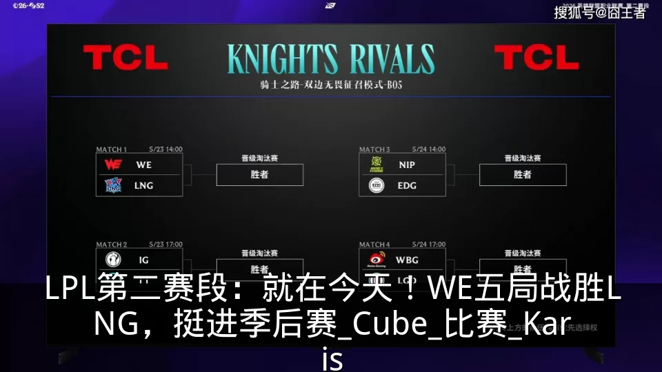 LPL第二赛段：就在今天！WE五局战胜LNG，挺进季后赛_Cube_比赛_Karis