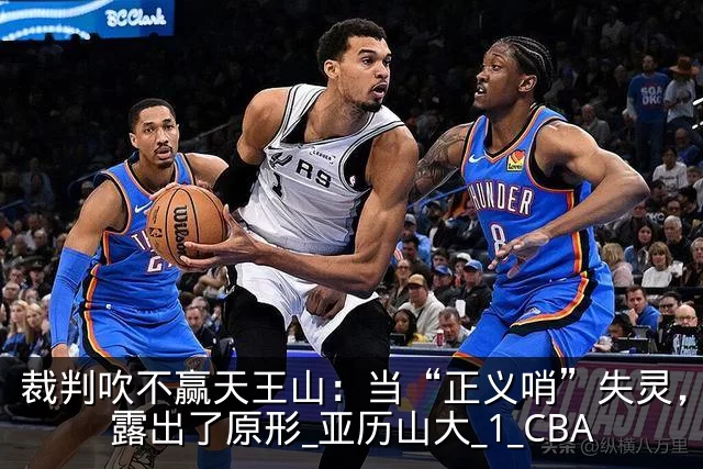 裁判吹不赢天王山：当“正义哨”失灵，雷霆露出了原形_亚历山大_1_CBA